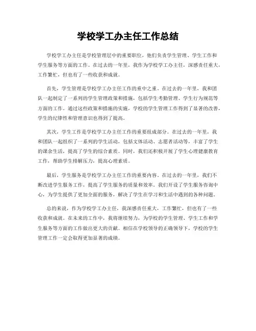 学校学工办主任工作总结