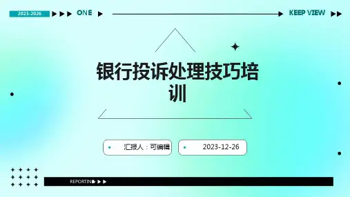 银行投诉处理技巧培训PPT幻灯片ppt