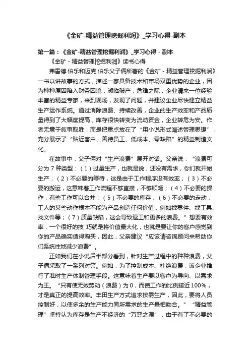 《金矿-精益管理挖掘利润》_学习心得-副本