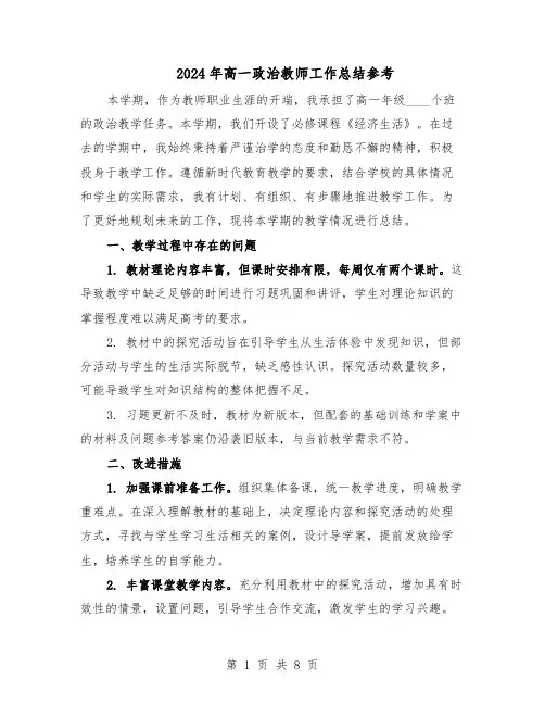 2024年高一政治教师工作总结参考（5篇）