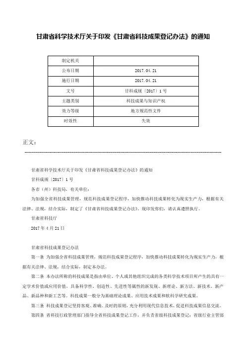 甘肃省科学技术厅关于印发《甘肃省科技成果登记办法》的通知-甘科成规〔2017〕1号