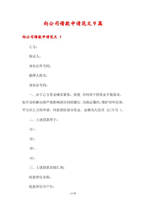 向公司借款申请范文9篇