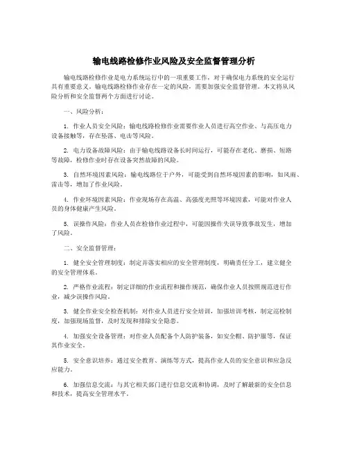 输电线路检修作业风险及安全监督管理分析