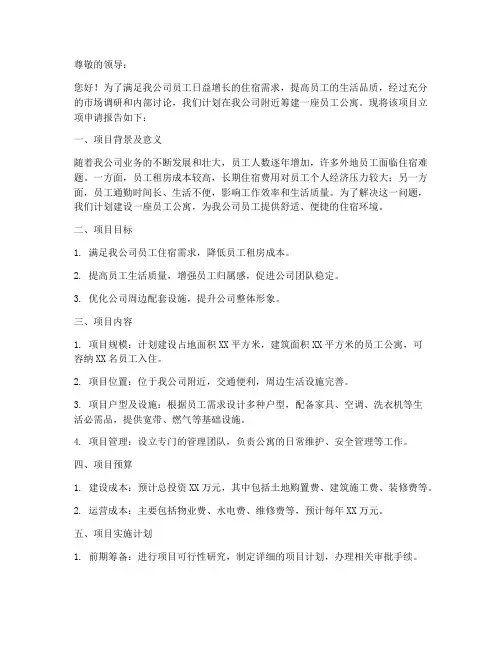 员工公寓立项申请书模板