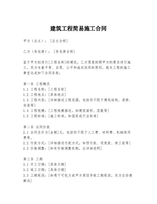 建筑工程简易施工合同