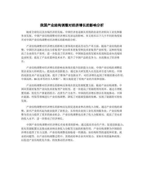 我国产业结构调整对经济增长的影响分析