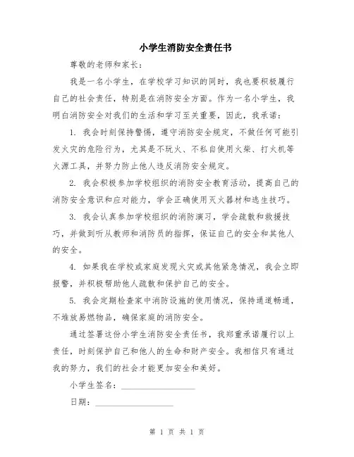 小学生消防安全责任书