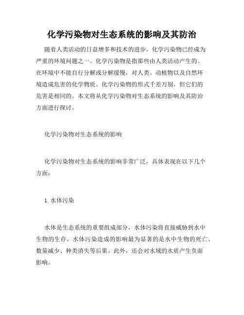 化学污染物对生态系统的影响及其防治