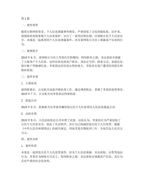 个人信息泄露法律案例(3篇)