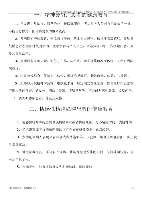 精神科疾病健康教育(新)