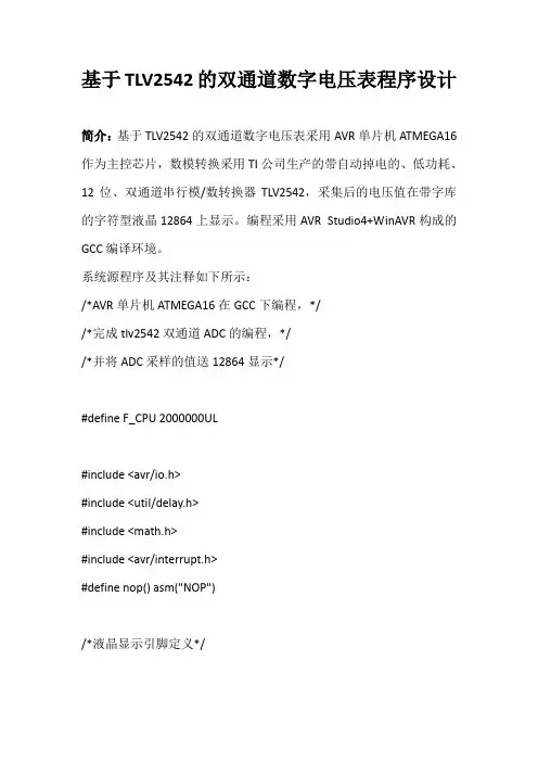 基于TLV2542的双通道数字电压表的程序设计