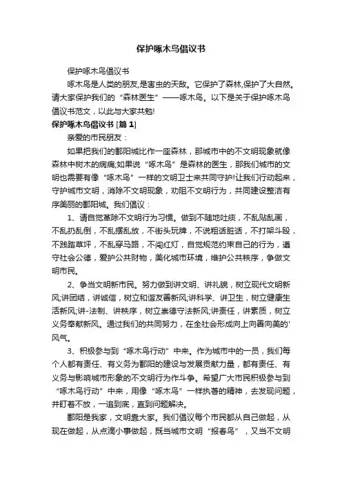 保护啄木鸟倡议书