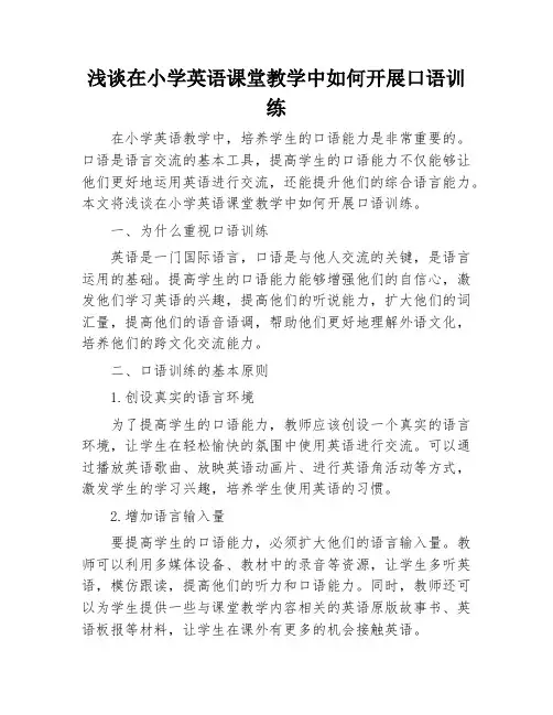 浅谈在小学英语课堂教学中如何开展口语训练