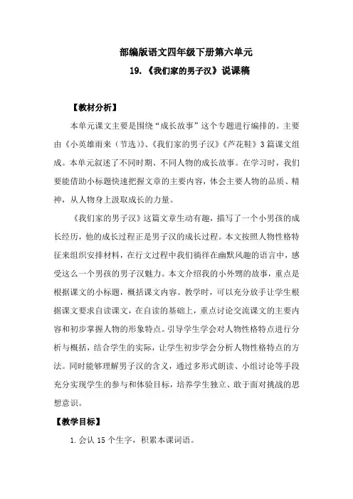 部编版语文四年级下册第六单元：19.《我们家的男子汉》说课稿