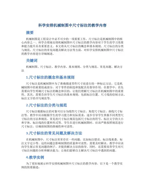 科学安排机械制图中尺寸标注的教学内容