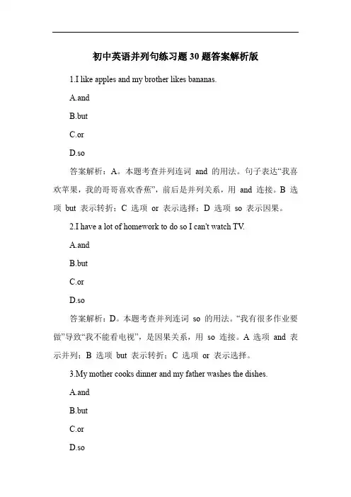 初中英语并列句练习题30题答案解析版