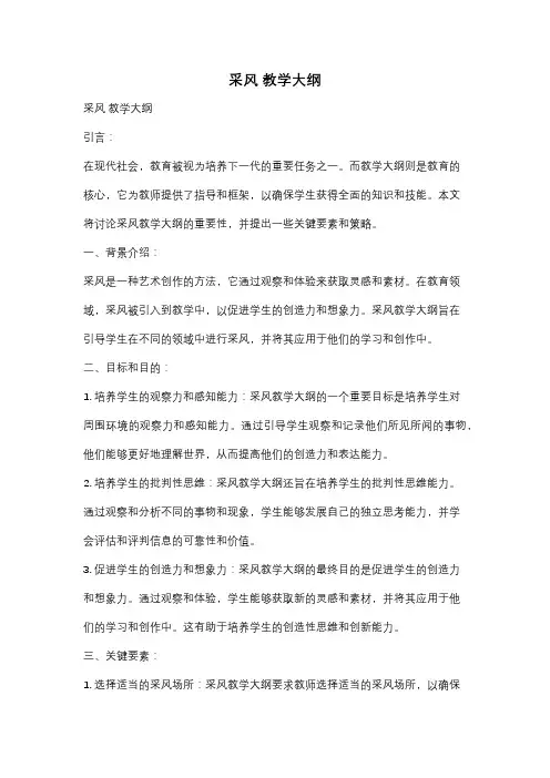 采风 教学大纲