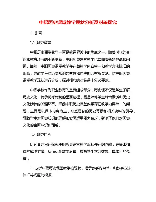 中职历史课堂教学现状分析及对策探究
