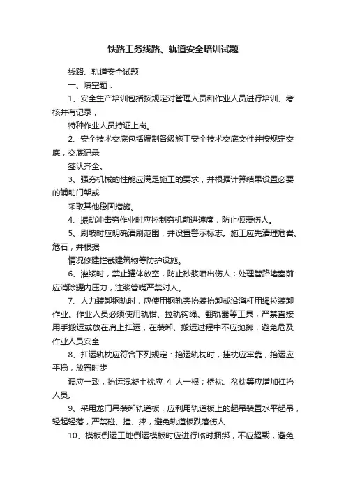 铁路工务线路、轨道安全培训试题