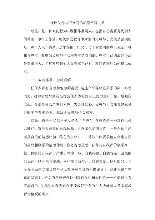 浅议父母与子女间的新型平等关系