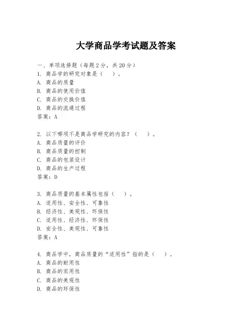 大学商品学考试题及答案