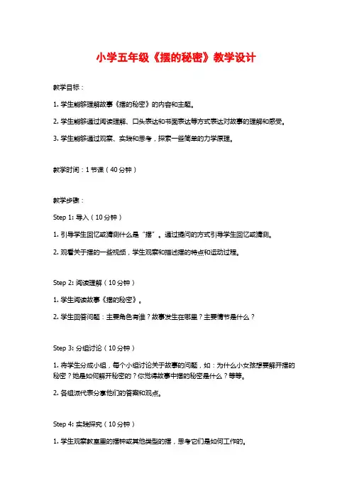 小学五年级《摆的秘密》教学设计