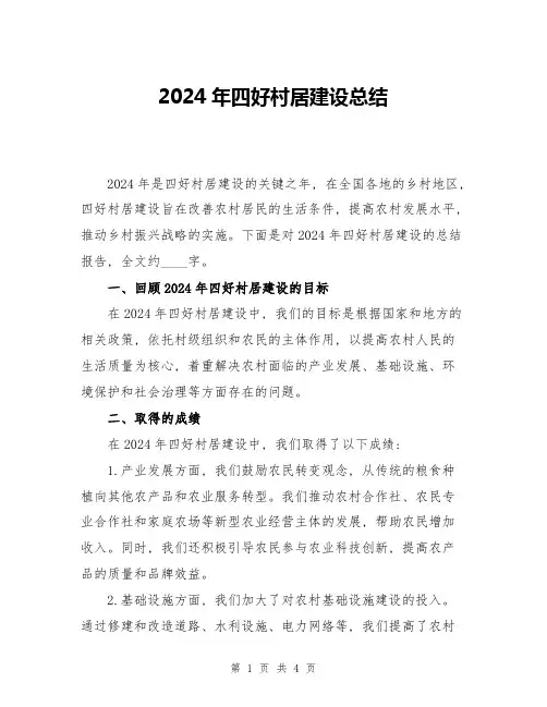 2024年四好村居建设总结