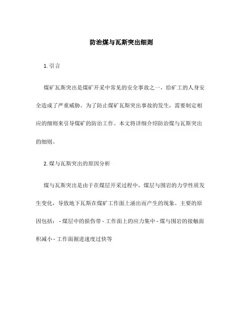防治煤与瓦斯突出细则