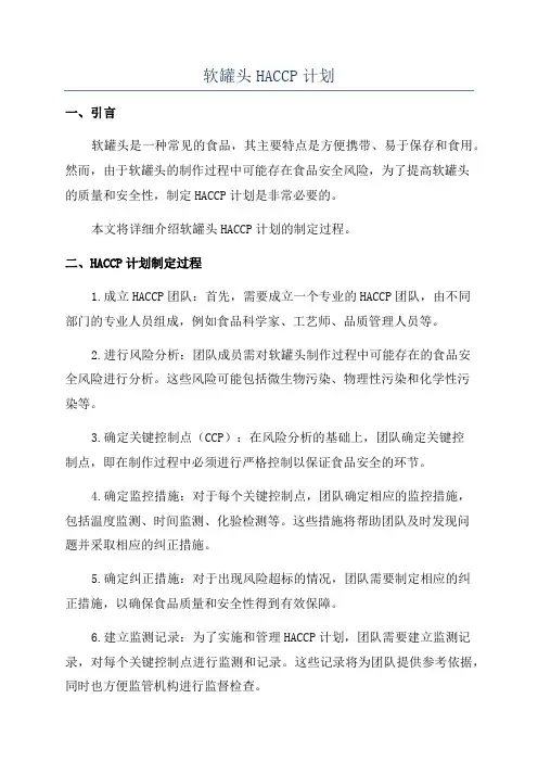软罐头HACCP计划