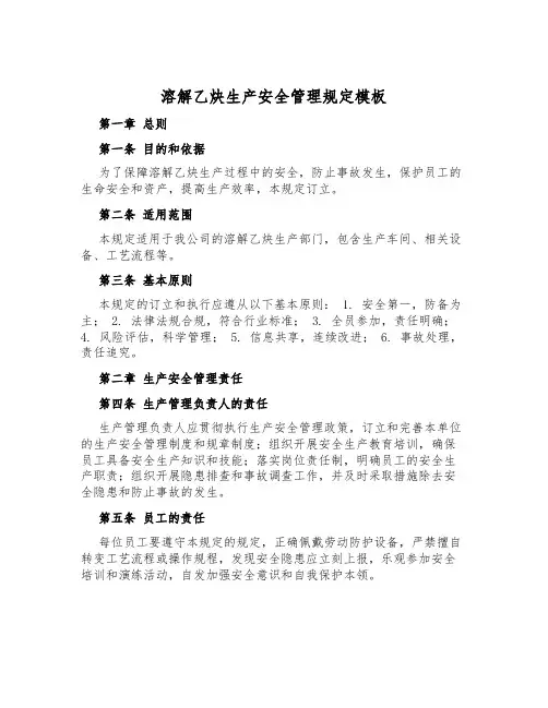 溶解乙炔生产安全管理规定模板