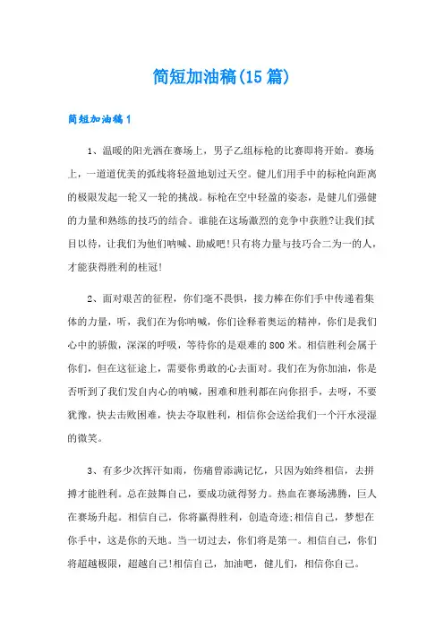 简短加油稿(15篇)