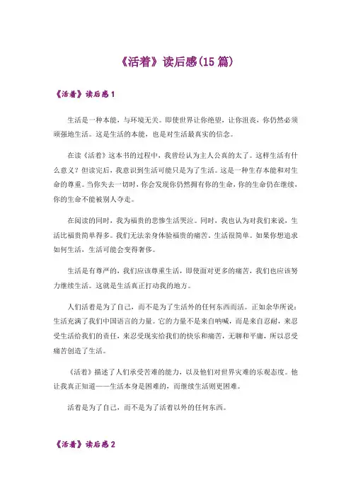 《活着》读后感(15篇)