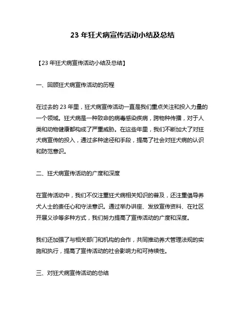 23年狂犬病宣传活动小结及总结