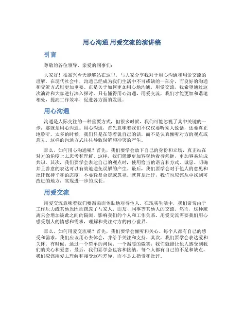 用心沟通 用爱交流的演讲稿