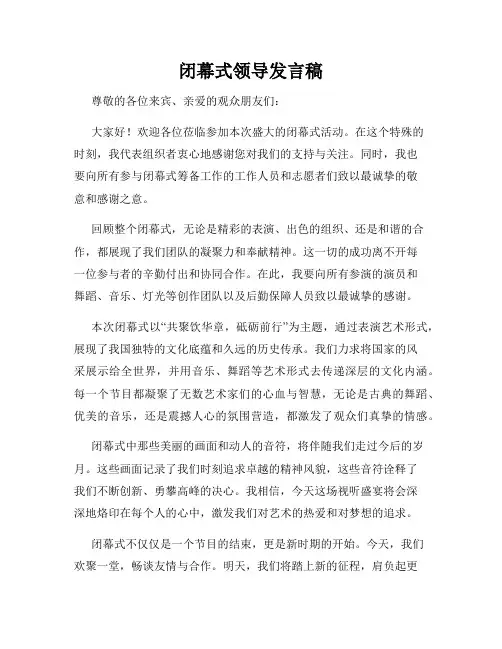 闭幕式领导发言稿
