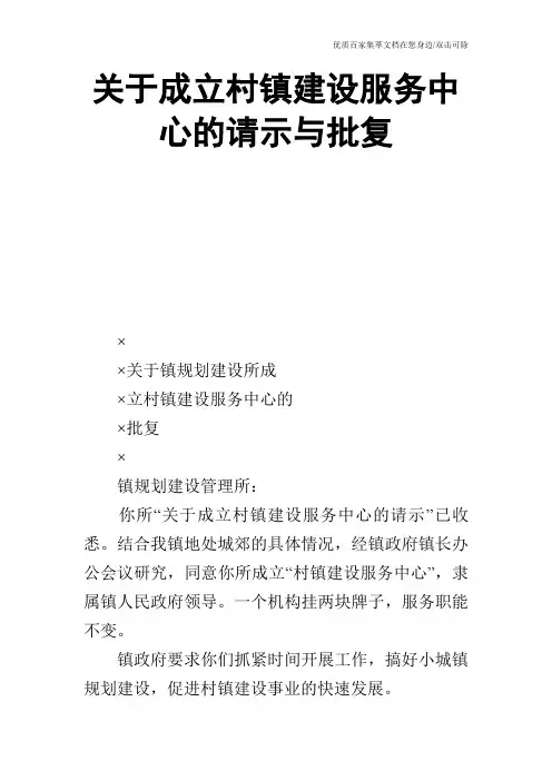 关于成立村镇建设服务中心的请示与批复