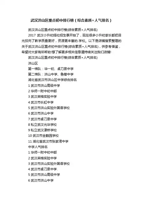 武汉洪山区重点初中排行榜（综合素质+人气排名）