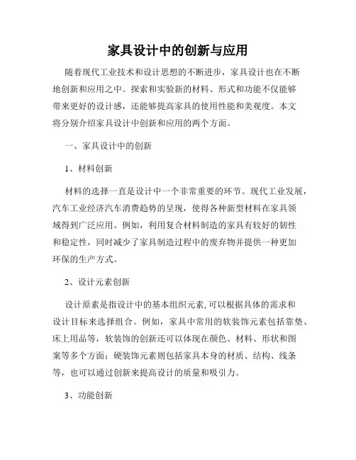 家具设计中的创新与应用