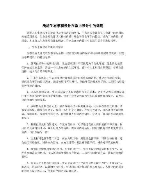 浅析生态景观设计在室内设计中的运用
