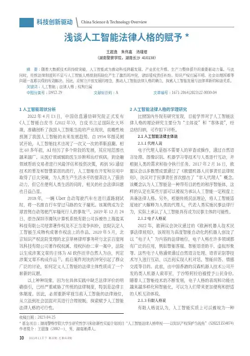 浅谈人工智能法律人格的赋予