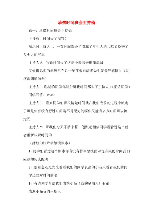 珍惜时间班会主持稿