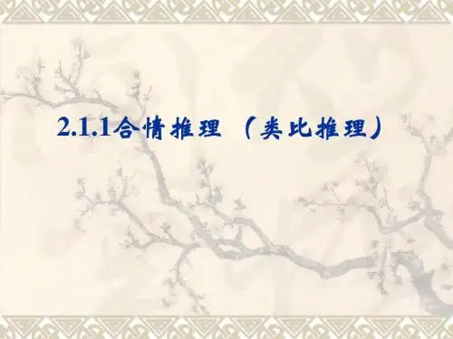 合情推理(类比推理)