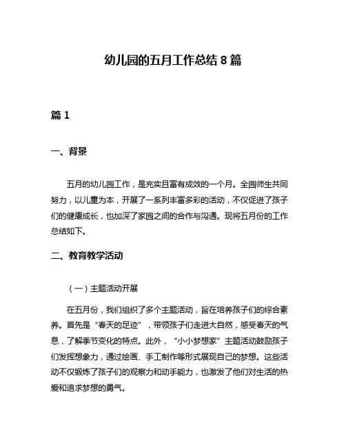 幼儿园的五月工作总结8篇