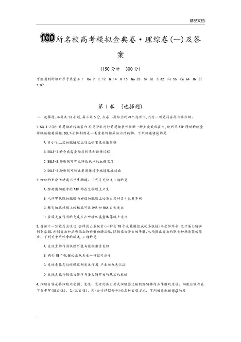 100所名校高考模拟金典卷理综(一)和答案解析