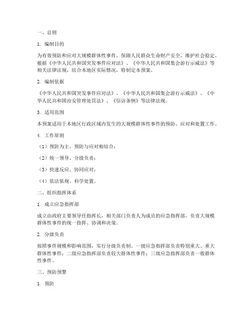 大规模群体性事件应急预案