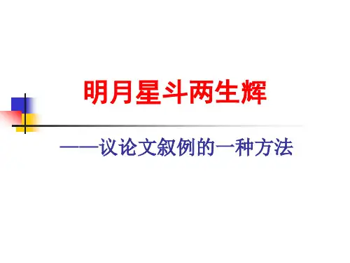 议论文叙例介绍