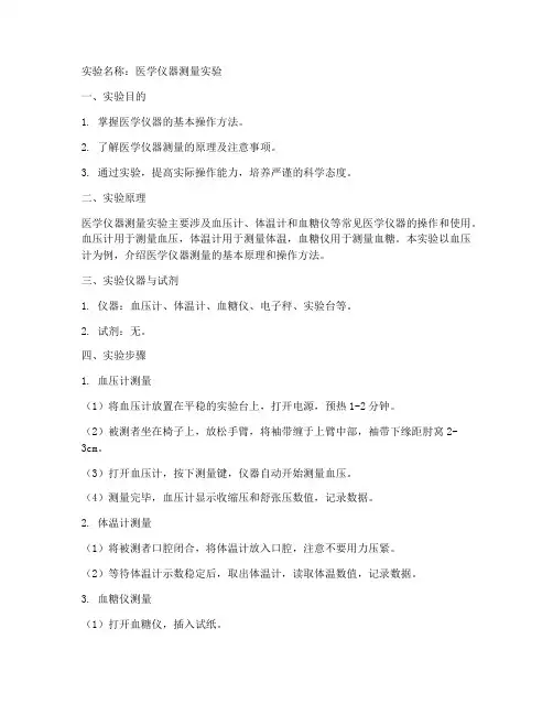 医学仪器测量实验报告