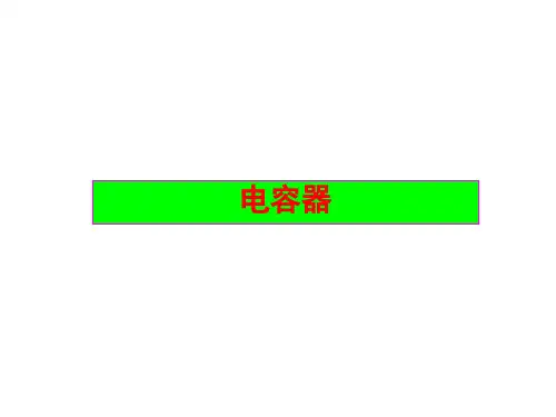 人教版高中物理选修1-1《1.4电容器》 (共21张PPT)