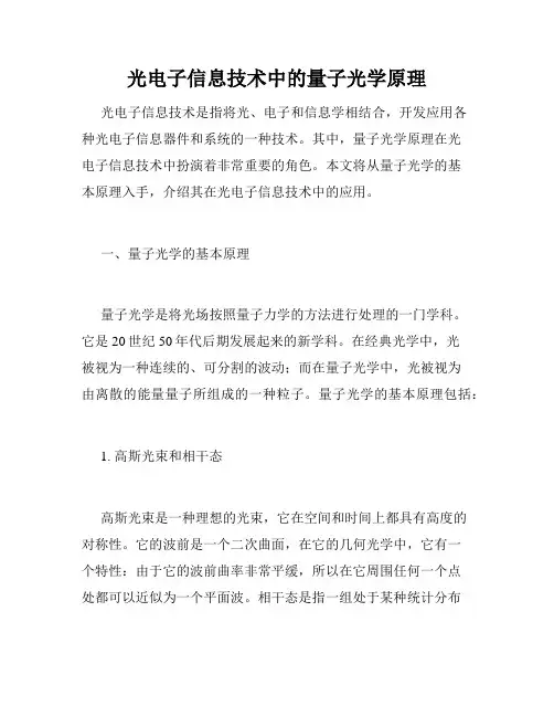 光电子信息技术中的量子光学原理