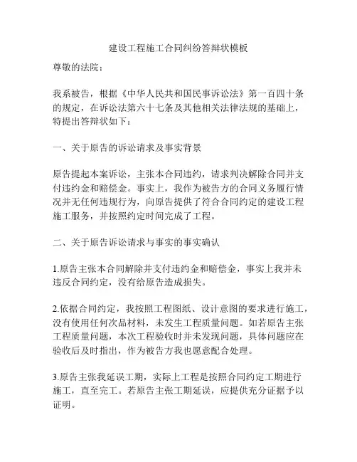 建设工程施工合同纠纷答辩状模板